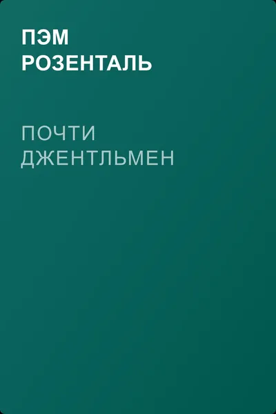 Почти джентльмен — обложка книги