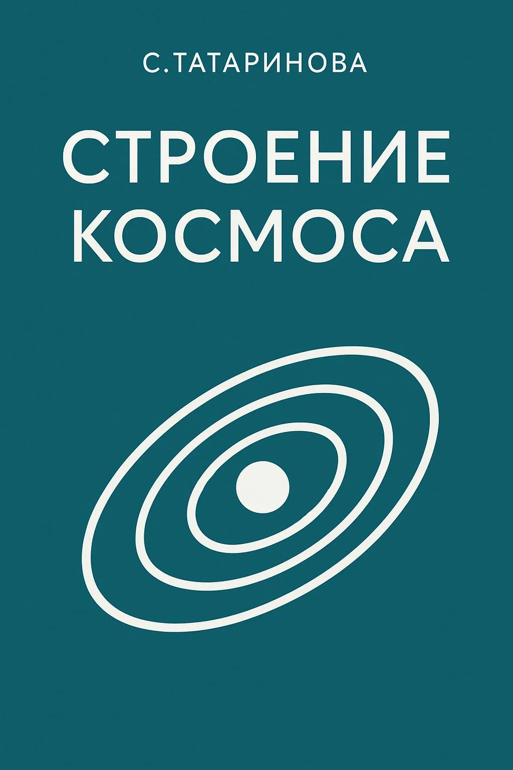 Строение Космоса — обложка книги