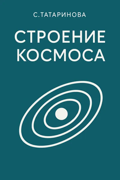 Строение Космоса — обложка книги