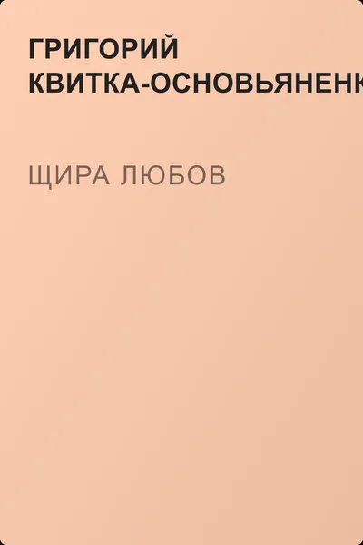 Щира любов — обложка книги