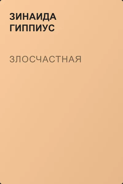 Злосчастная — обложка книги
