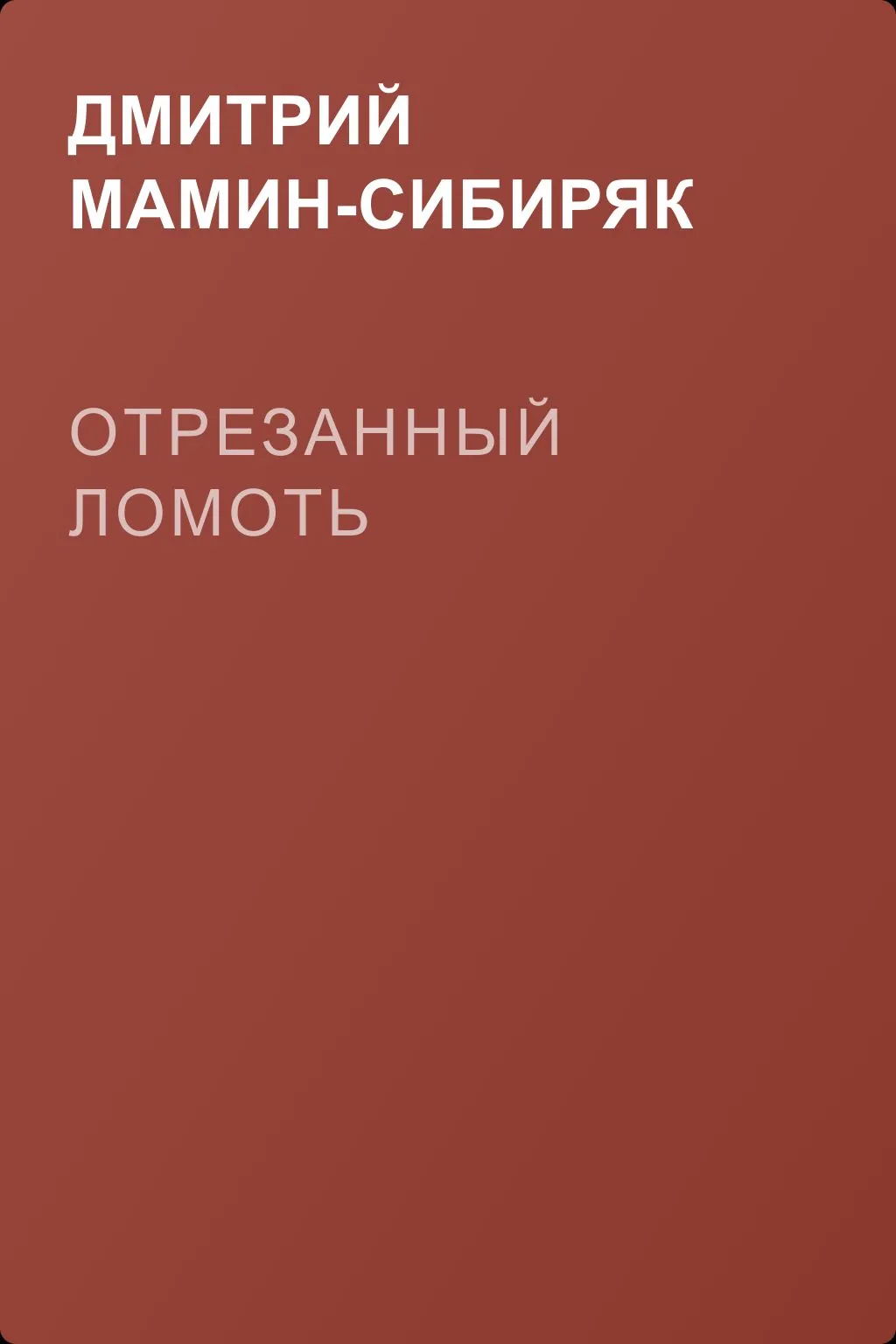 Отрезанный ломоть — обложка книги