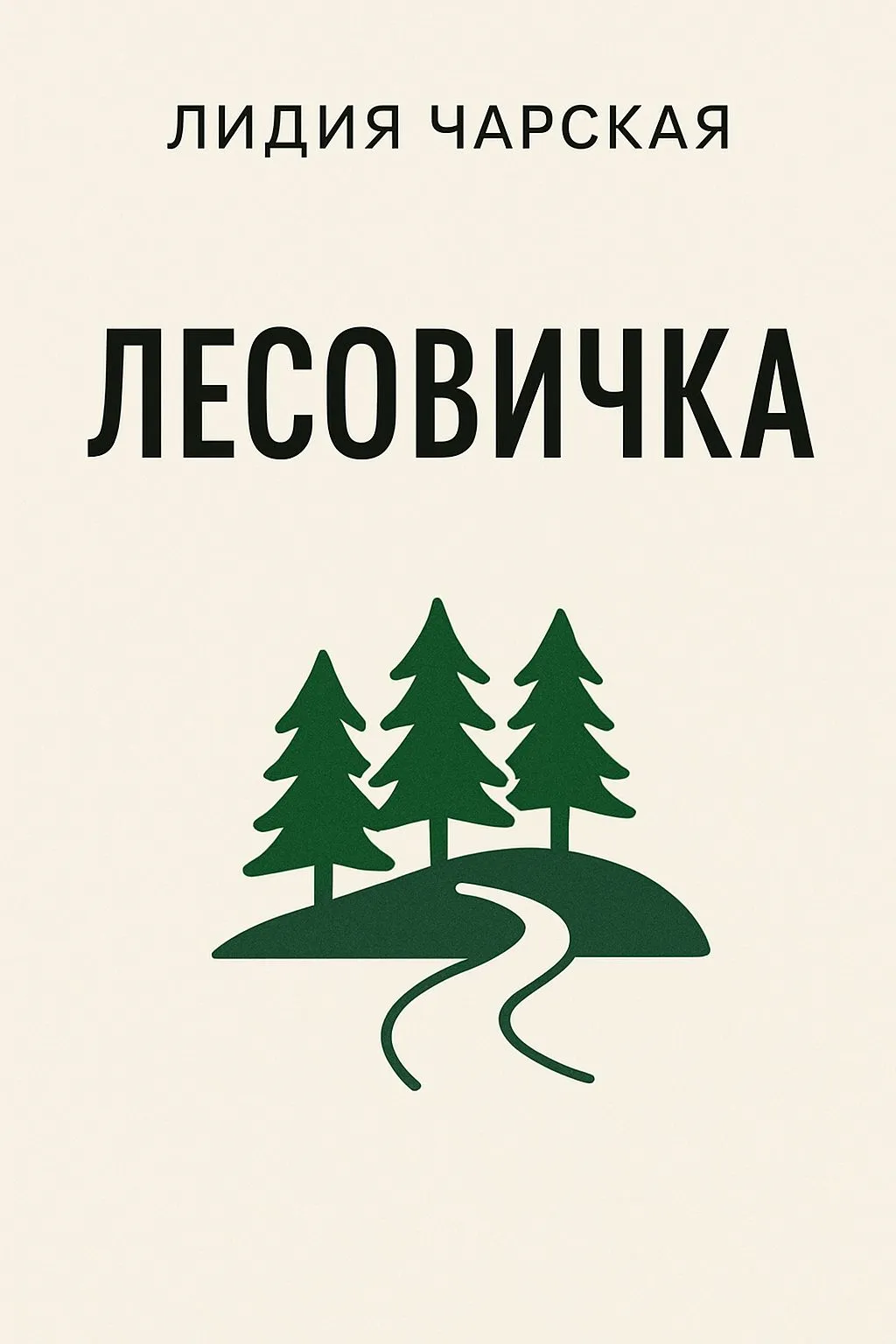 Лесовичка — обложка книги
