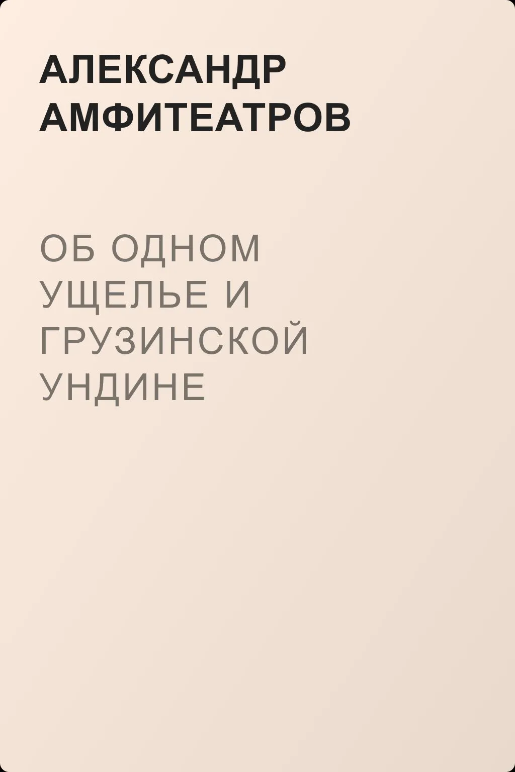 Об одном ущелье и грузинской ундине — обложка книги