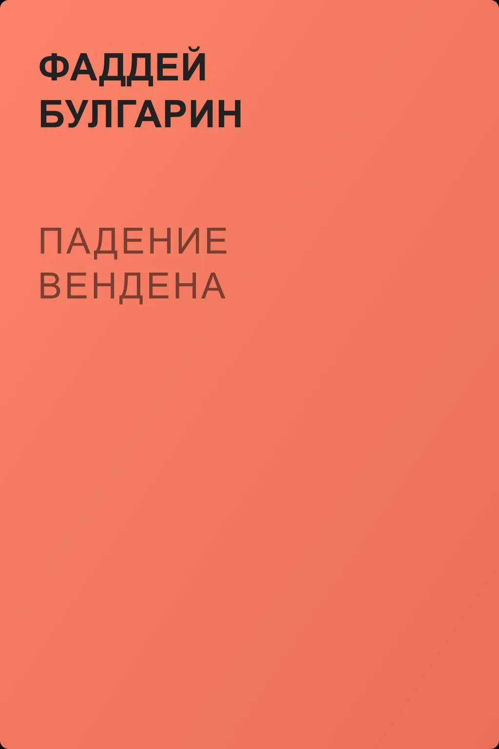Падение Вендена — обложка книги