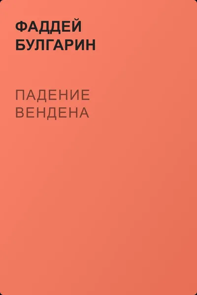 Падение Вендена — обложка книги
