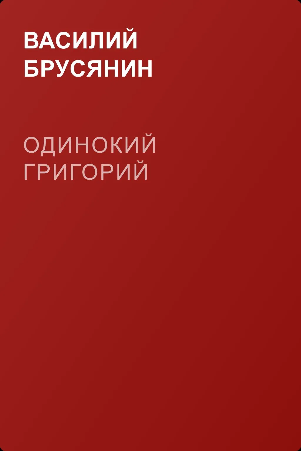 Одинокий Григорий — обложка книги