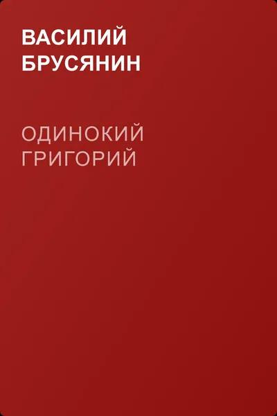 Одинокий Григорий — обложка книги