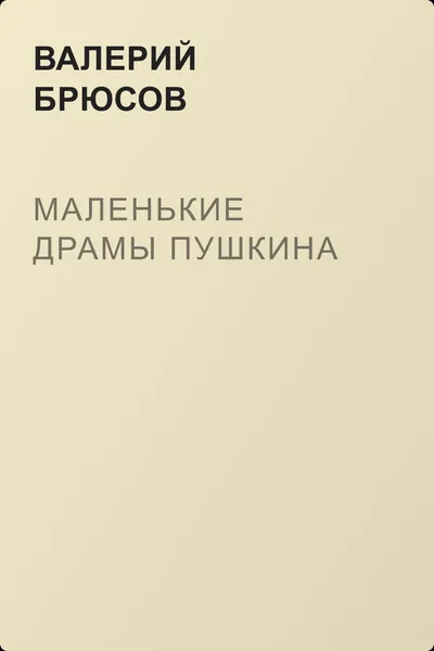 Маленькие драмы Пушкина — обложка книги