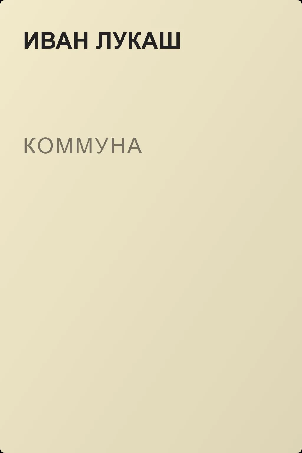 Коммуна — обложка книги