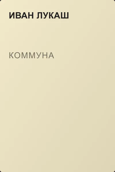 Коммуна — обложка книги