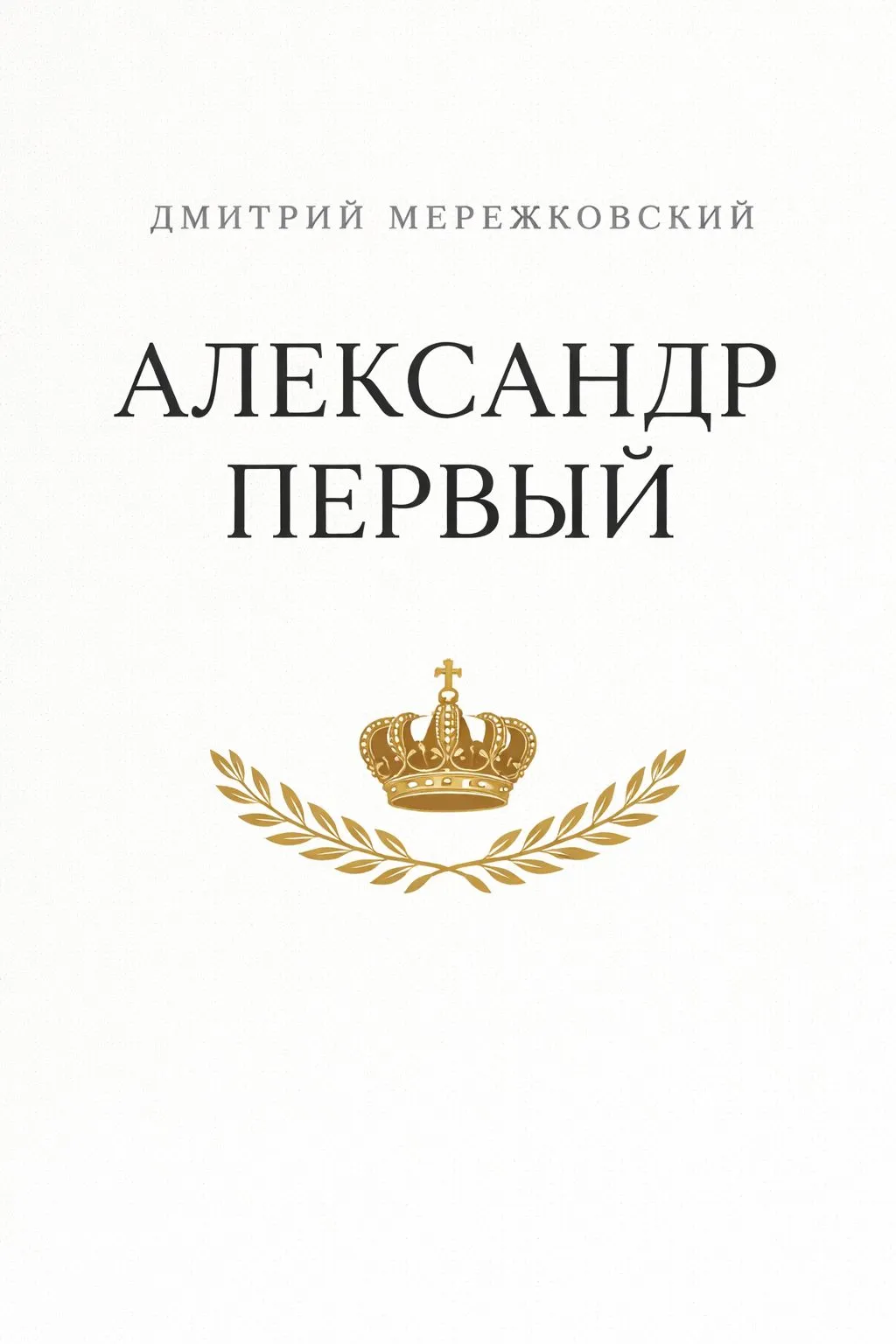 Александр Первый — обложка книги