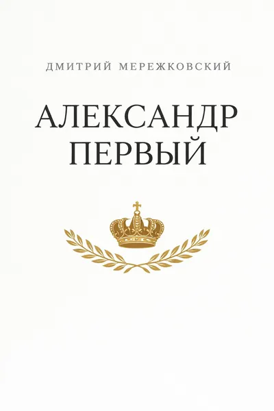 Александр Первый — обложка книги