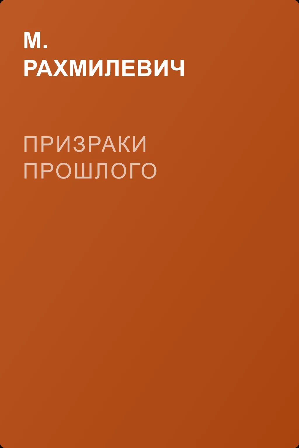 Призраки прошлого — обложка книги