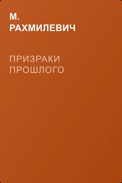 Призраки прошлого — обложка книги
