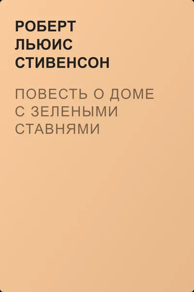 Повесть о доме с зелеными ставнями — обложка книги