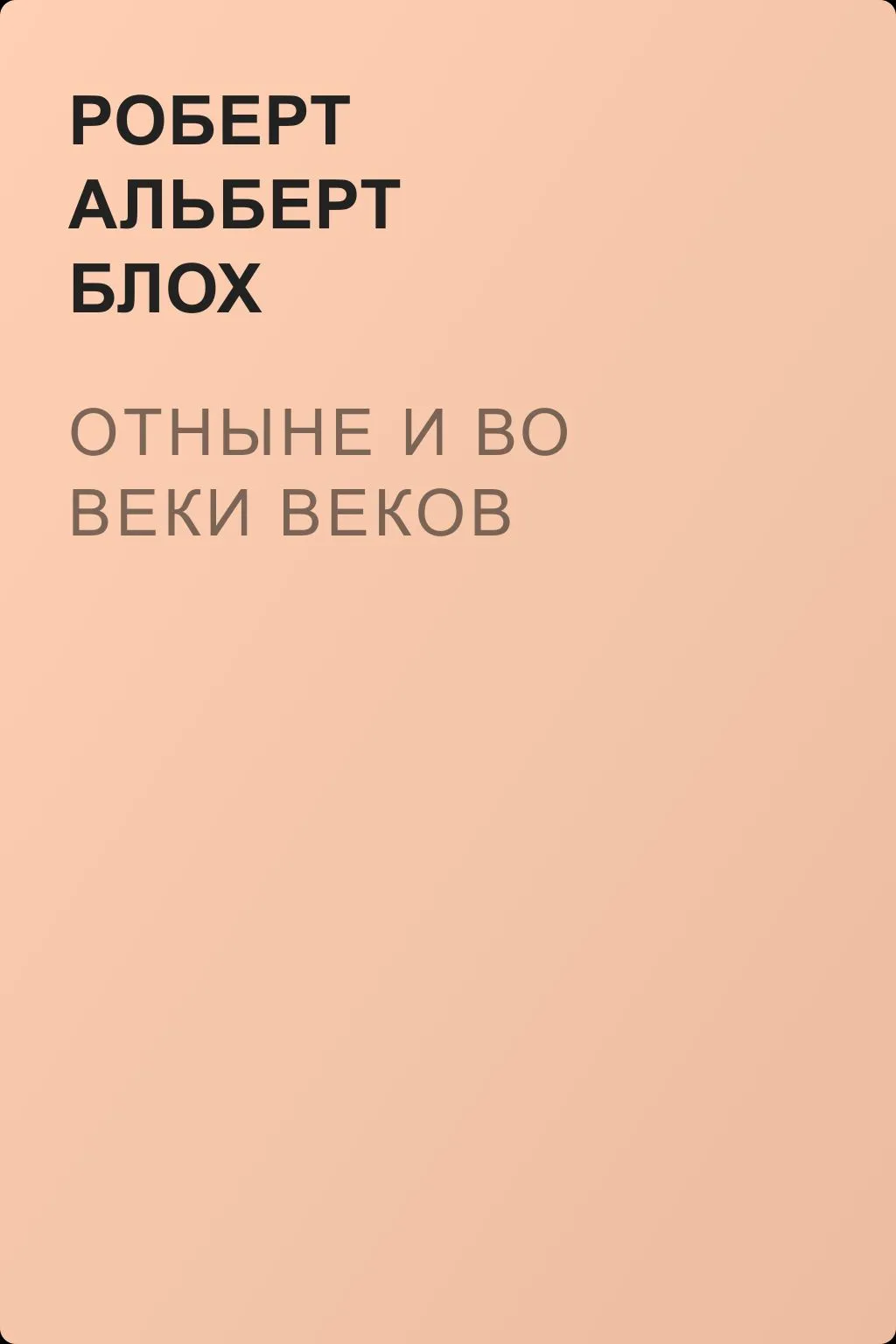 Отныне и во веки веков — обложка книги