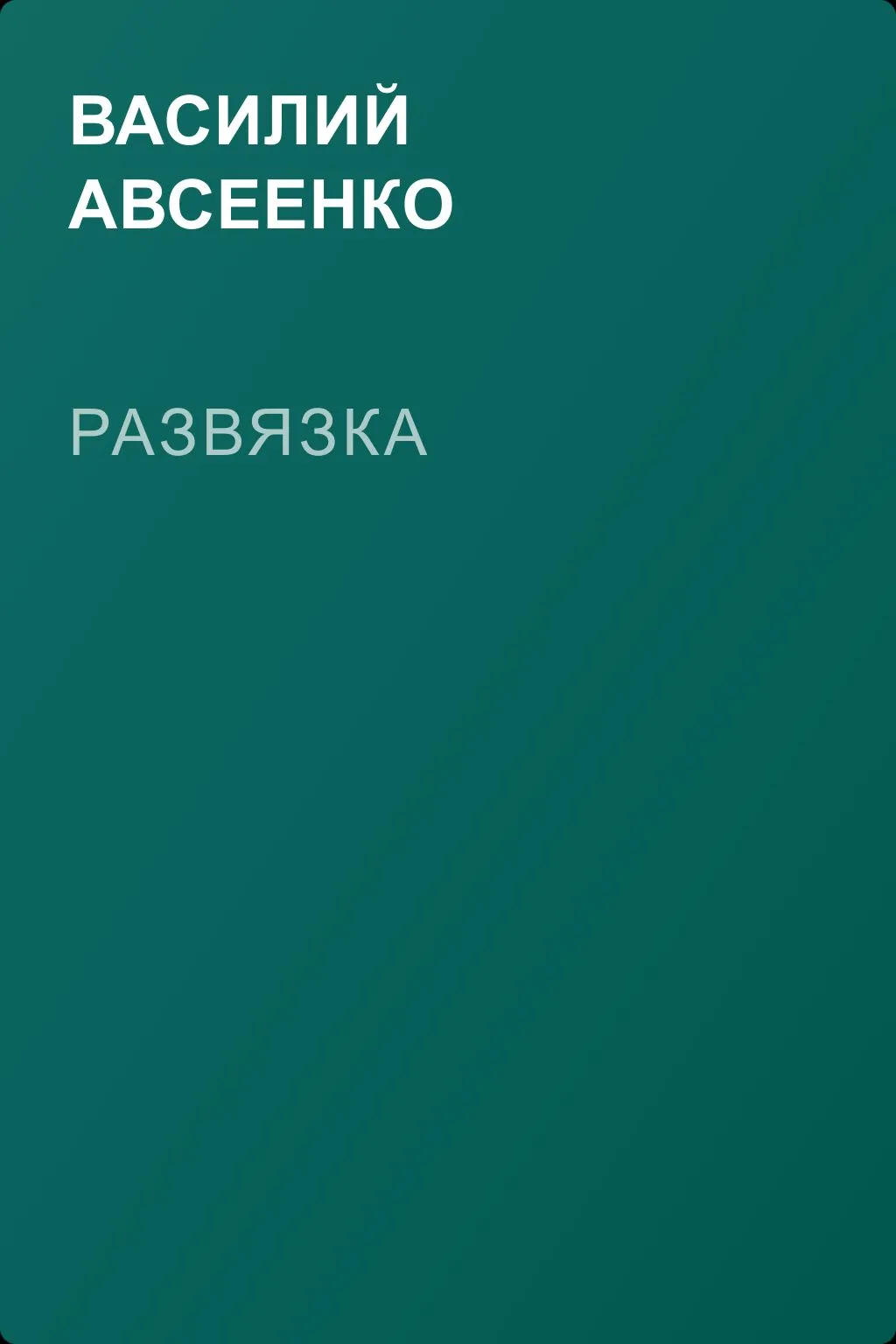 Развязка — обложка книги