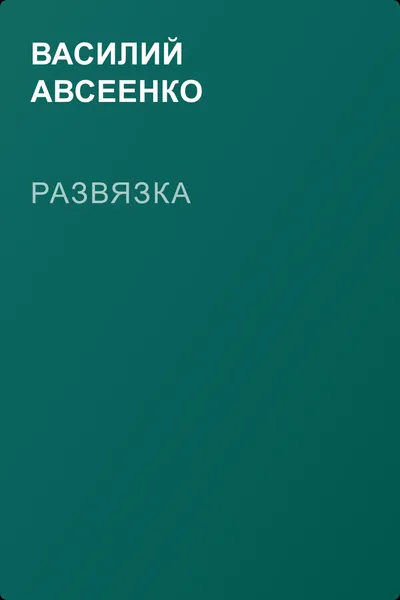 Развязка — обложка книги