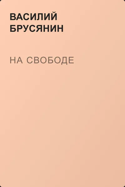 На свободе — обложка книги