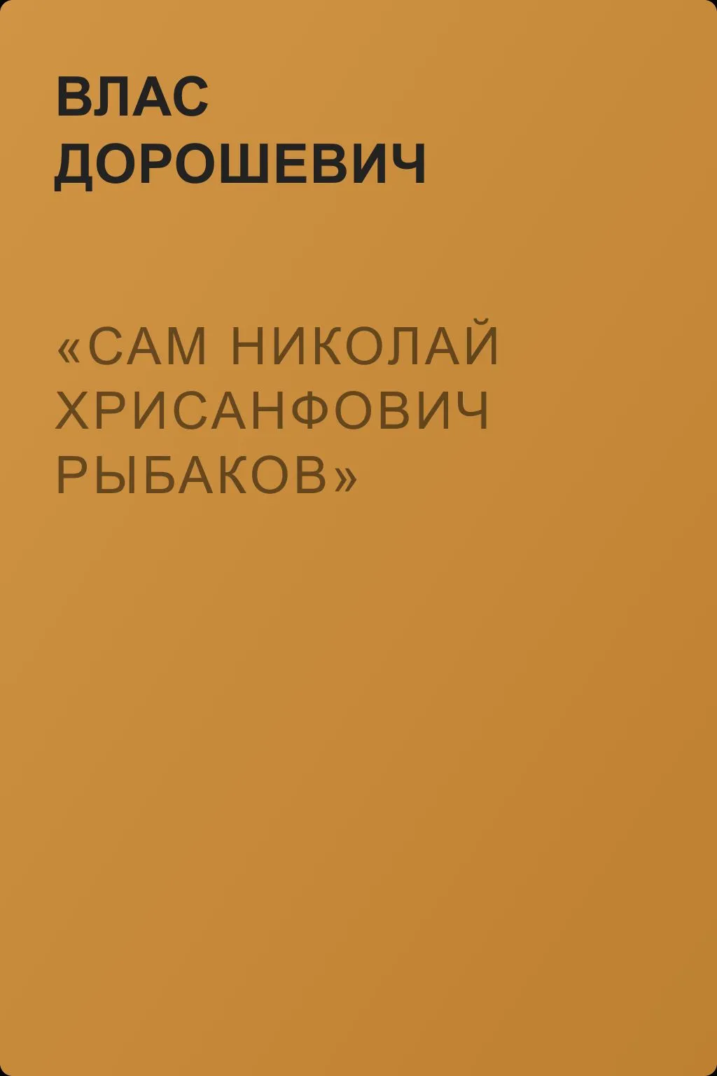 «Сам Николай Хрисанфович Рыбаков» — обложка книги