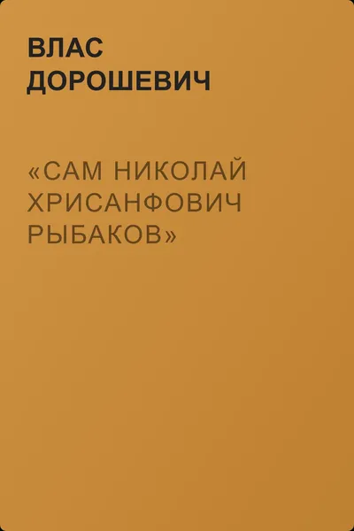 «Сам Николай Хрисанфович Рыбаков» — обложка книги