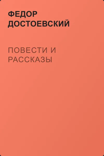 Повести и рассказы — обложка книги