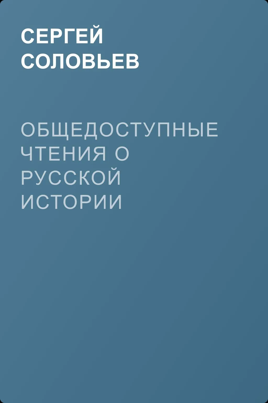 Общедоступные чтения о русской истории — обложка книги