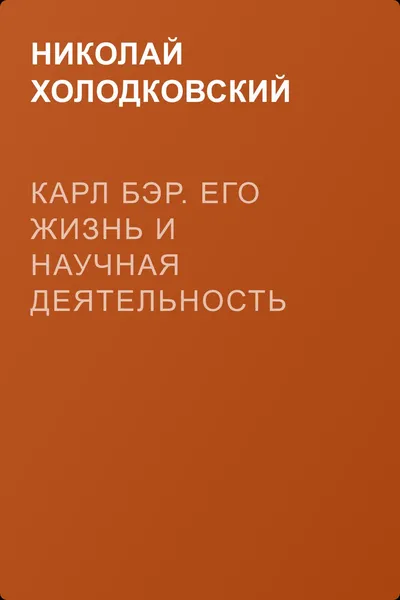 Карл Бэр. Его жизнь и научная деятельность — обложка книги