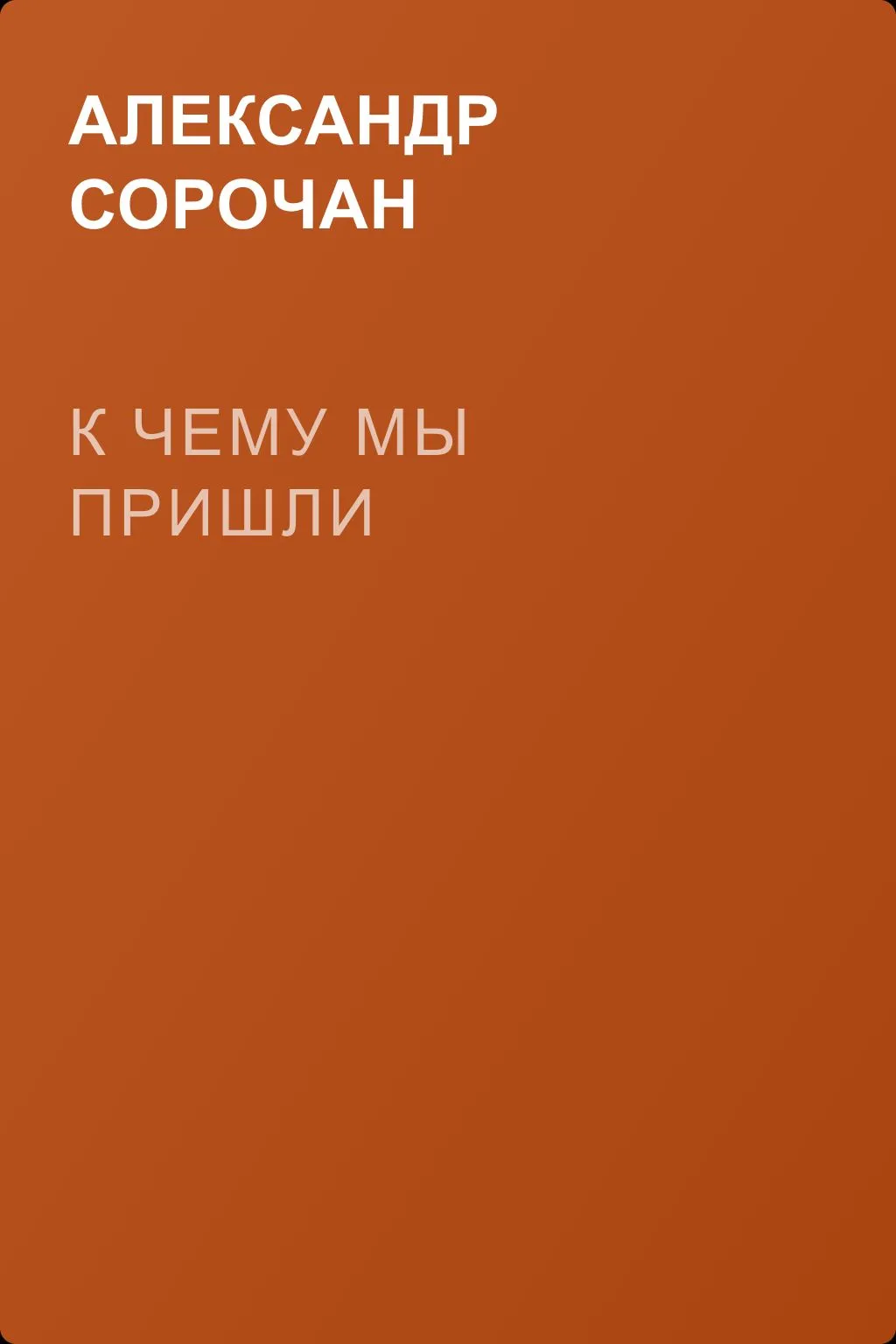 К чему мы пришли — обложка книги