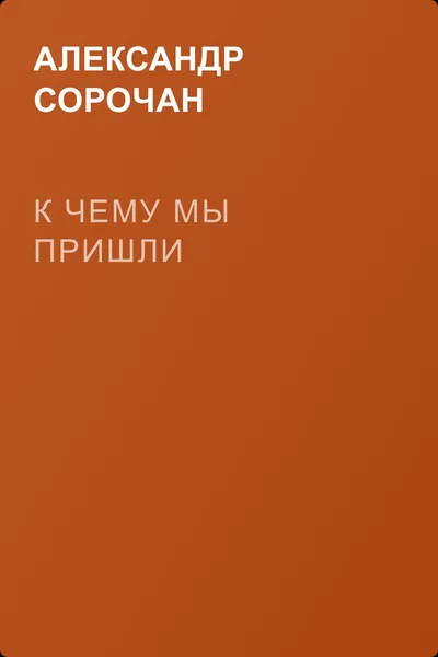 К чему мы пришли — обложка книги