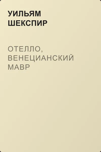 Отелло, венецианский мавр — обложка книги