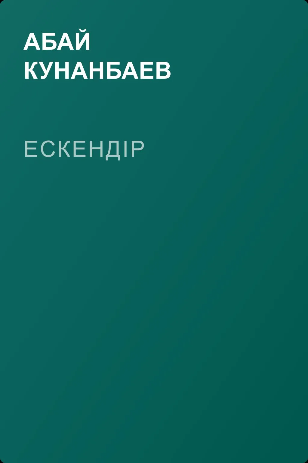Ескендір — обложка книги