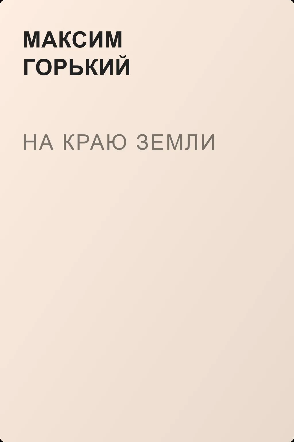 На краю земли — обложка книги