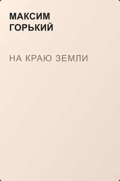 На краю земли — обложка книги
