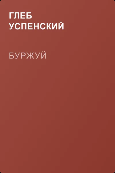 Буржуй — обложка книги