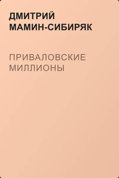 Приваловские миллионы — обложка книги