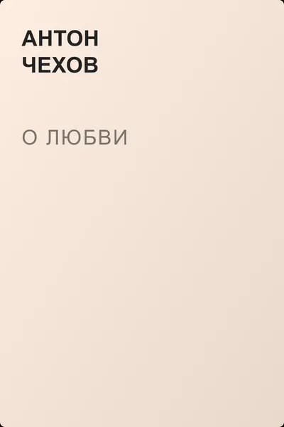 О любви — обложка книги