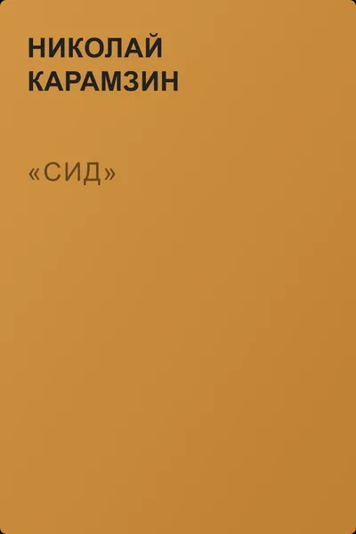 «Сид» — обложка книги