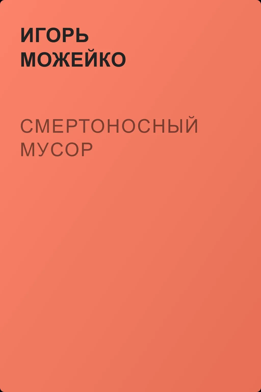 Смертоносный мусор — обложка книги