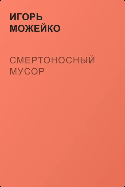 Смертоносный мусор — обложка книги