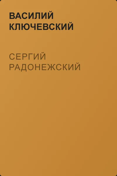 Сергий Радонежский — обложка книги