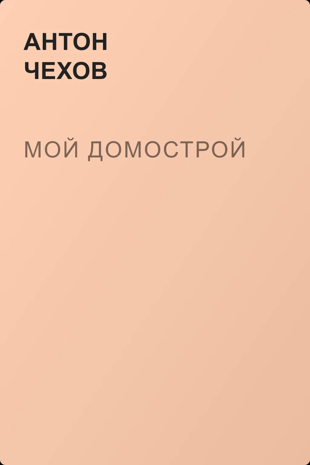 Мой домострой — обложка книги