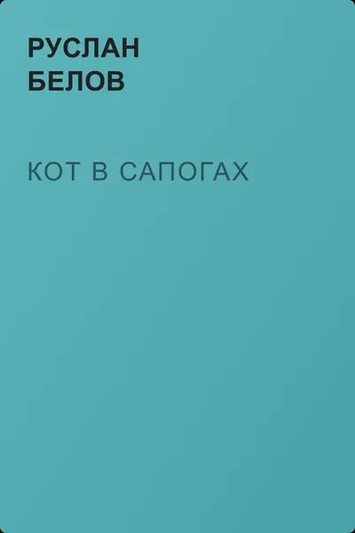 Кот в сапогах — обложка книги
