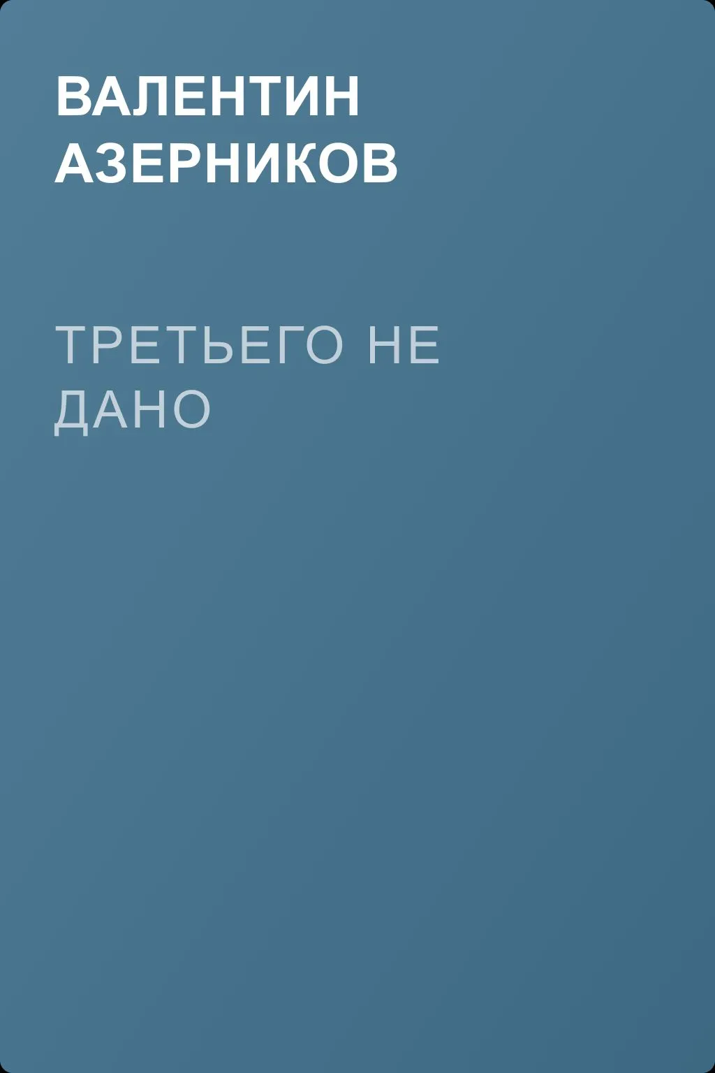 Третьего не дано — обложка книги