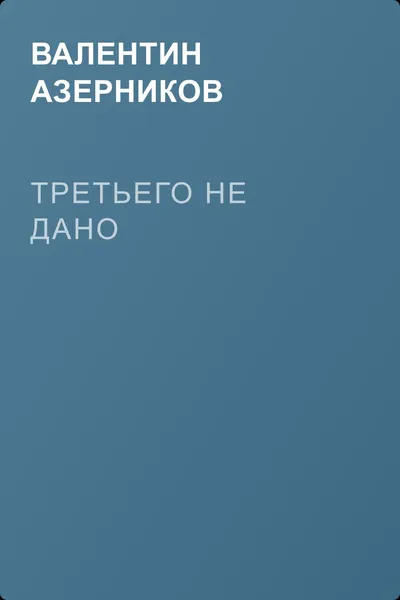 Третьего не дано — обложка книги