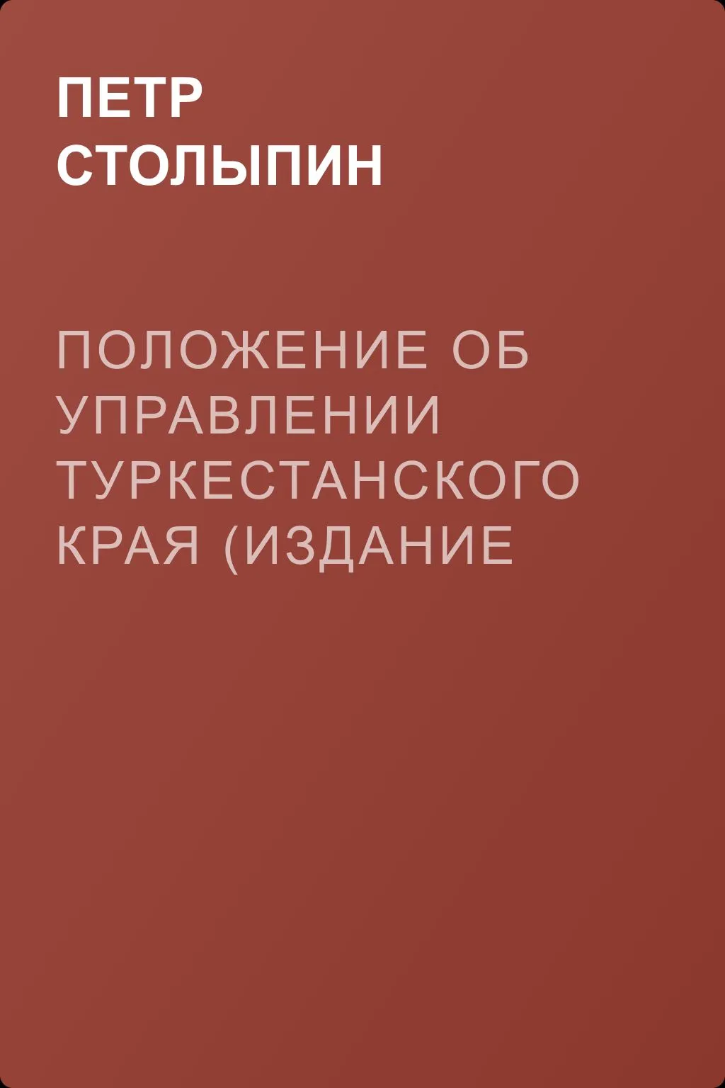 Положение об управлении Туркестанского края (издание 1892 года) (извлечения) — обложка книги