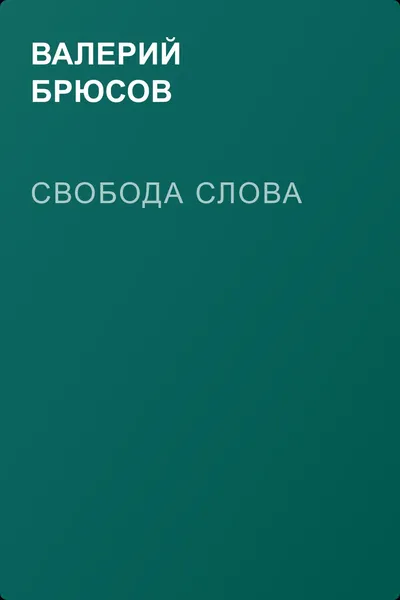 Свобода слова — обложка книги