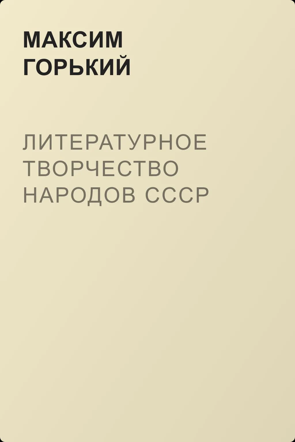 Литературное творчество народов СССР — обложка книги