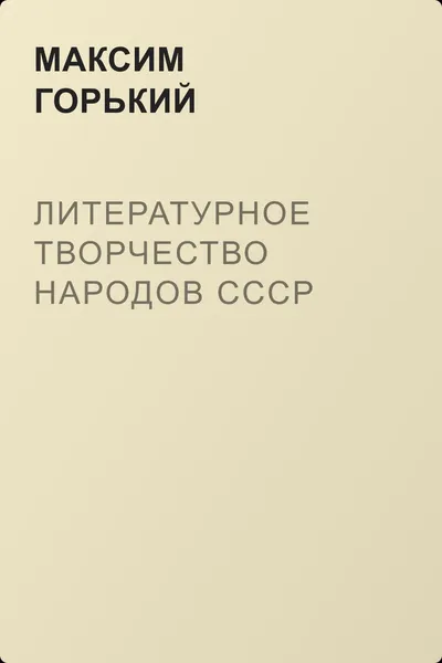 Литературное творчество народов СССР — обложка книги